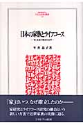 日本の家族とライフコース 「家」生成の歴史社会学 (MINERVA人文・社会科学叢書 135)