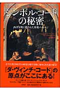シンボル・コードの秘密 西洋文明に隠された異端メッセージ