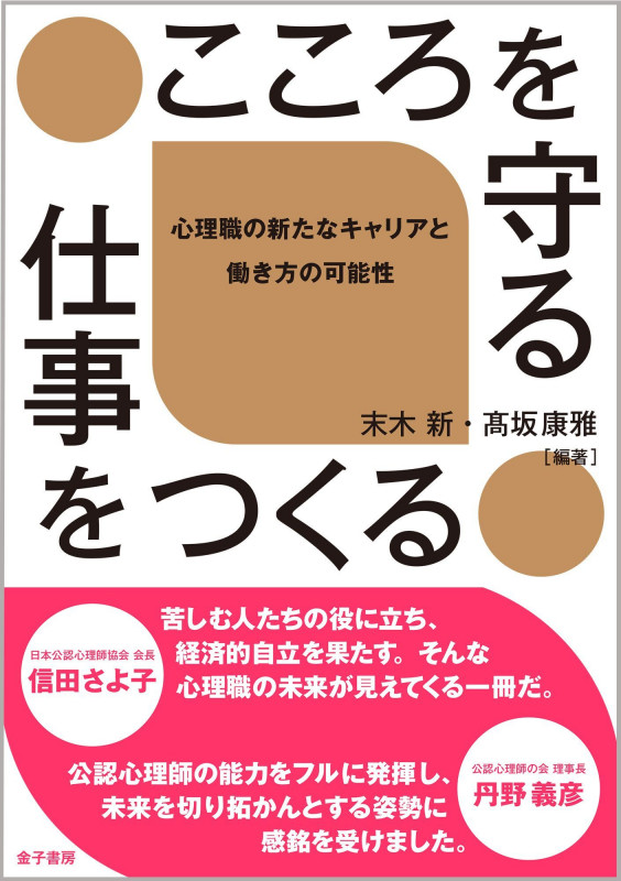 こころを守る仕事をつくる 心理職の新たなキャリアと働き方の可能性