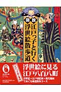 図説 江戸っ子と行く浮世絵散歩道 (ふくろうの本)