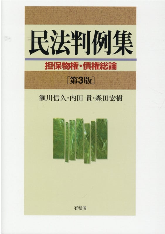 民法判例集 担保物権・債権総論 第3版
