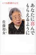 あなたに喜んでもらえるように いつも感謝の心で
