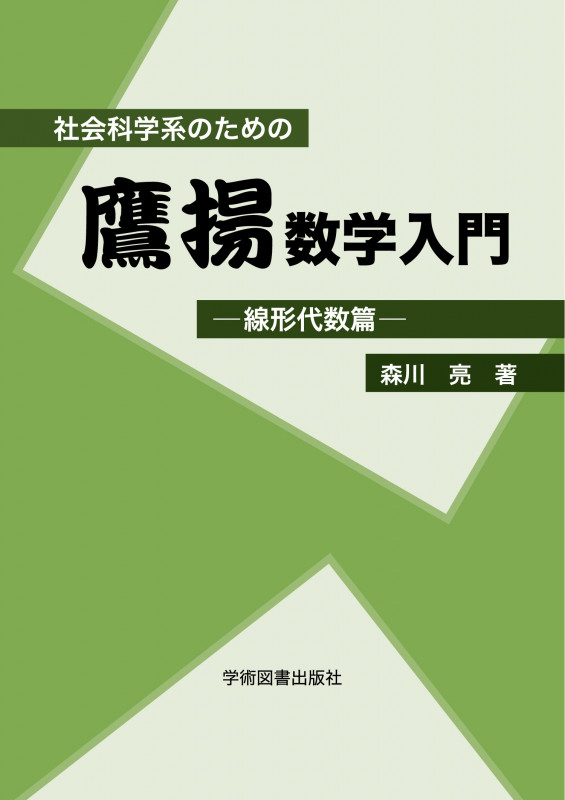 社会科学系のための鷹揚数学入門 線形代数篇 第2版