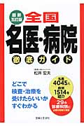 全国名医・病院徹底ガイド