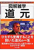 図解雑学 道元 (図解雑学シリーズ)