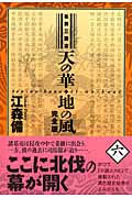 天の華・地の風完全版 6 私説三国志 (Fukkan.com)