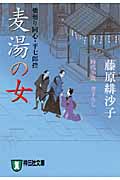 麦湯の女 橋廻り同心・平七郎控 橋廻り同心・平七郎控 (祥伝社文庫)