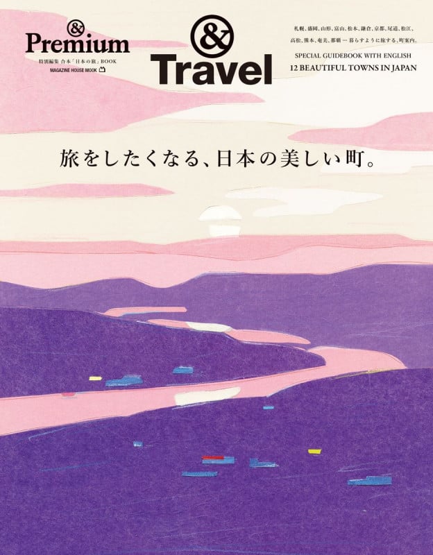 &Premium特別編集 旅をしたくなる、日本の美しい町。