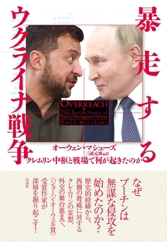 暴走するウクライナ戦争 クレムリン中枢と戦場で何が起きたのか