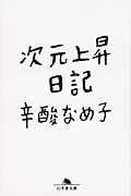 次元上昇日記 (幻冬舎文庫)