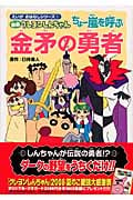 映画クレヨンしんちゃん ちょー嵐を呼ぶ 金矛(キンポコ)の勇者 (えいが おはなしシリーズ 1)