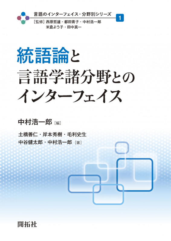 統語論と言語学諸分野とのインターフェイス (言語のインターフェイス・分野別シリーズ 第1巻)