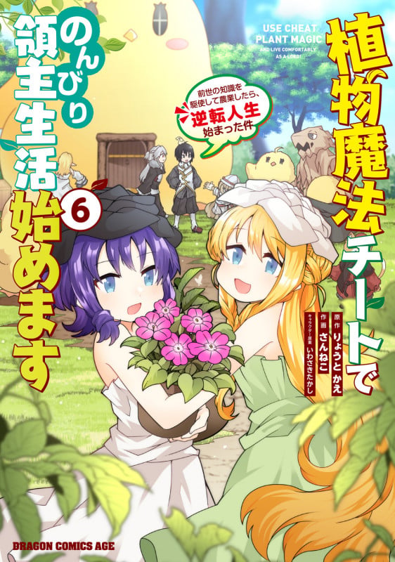 植物魔法チートでのんびり領主生活始めます6 前世の知識を駆使して農業したら、逆転人生始まった件 (6) (ドラゴンコミックスエイジ)