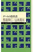 ゲームの教科書 (ちくまプリマー新書)