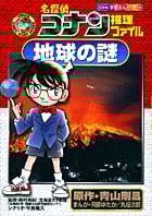 名探偵コナン推理ファイル 地球の謎 (小学館学習まんがシリーズ)