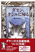 ダヤン、タシルに帰る (Dayan in Wachifield)