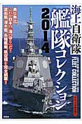 海上自衛隊艦隊コレクション これが日本の「海の守り」だ!!護衛艦、潜水艦、各種艦艇、航空機を完全網羅!! (2014)