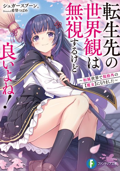 転生先の世界観は無視するけど良いよね! ~和風世界で規格外の【魔女】になりました~ (ファンタジア文庫)