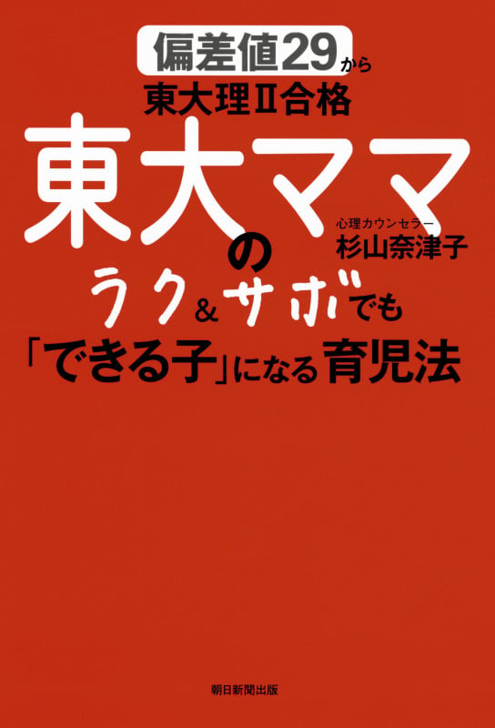 偏差値29から東大理II合格 東大ママのラ ク&サボでも「できる子」になる育児法 ク&サボでも「できる子」になる育児法