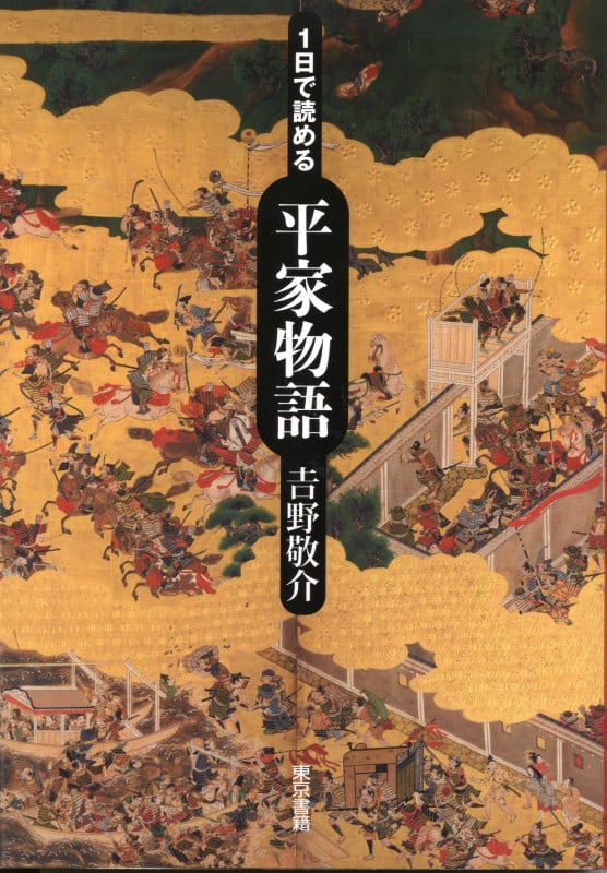 1日で読める平家物語