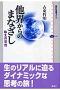 他界からのまなざし