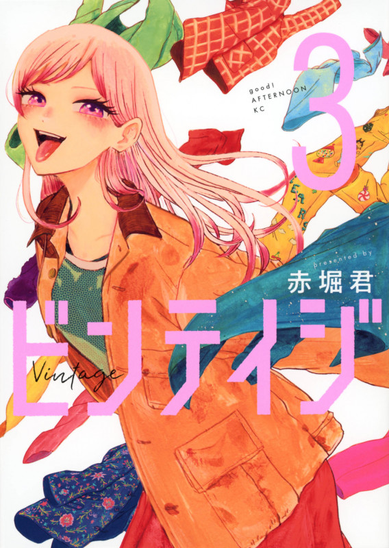 ビンテイジ(3) (アフタヌーンKC)