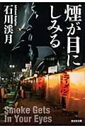 煙が目にしみる (光文社文庫)