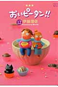 おいピータン!!(12) (ワイドKC)の詳細を見る