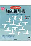 よくわかる強迫性障害 小さなことが気になって、やめられないあなたへ (セレクトBOOKS)