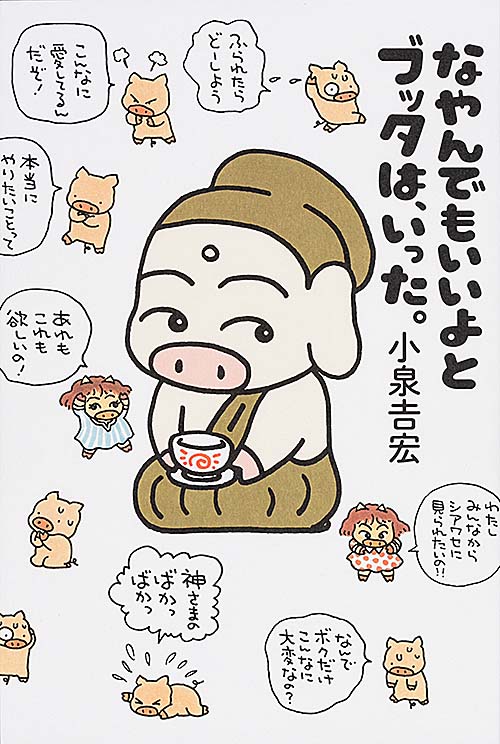 なやんでもいいよとブッタは、いった。