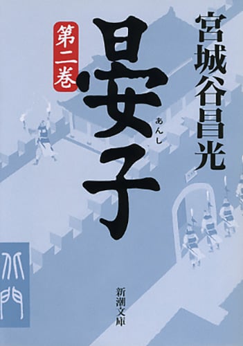 晏子 (第2巻) (新潮文庫)