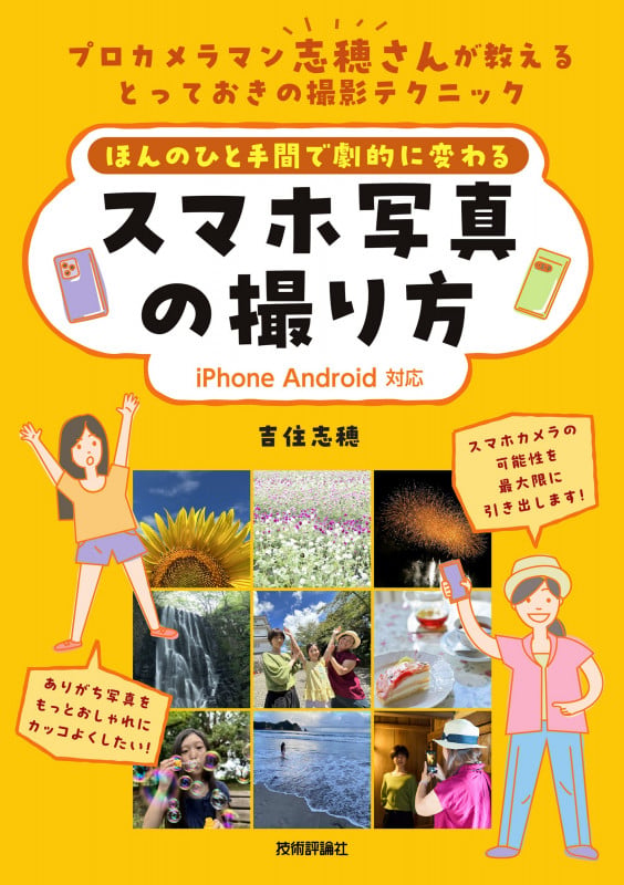ほんのひと手間で劇的に変わる スマホ写真の撮り方[iPhone Android 対応]