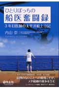 ひとりぼっちの船医奮闘録 3年目医師の太