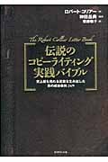伝説のコピーライティング実践バイブル 史上最も売れる言葉を生み出した男の成功事例269