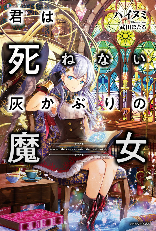 君は死ねない灰かぶりの魔女 (カドカワBOOKS)