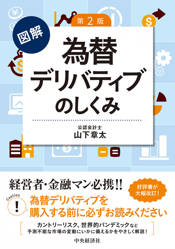 図解 為替デリバディブのしくみ〈第2版〉