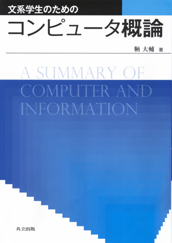 文系学生のためのコンピュータ概論