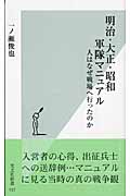 明治・大正・昭和 軍隊マニュアル 人はなぜ戦場へ行ったのか (光文社新書)