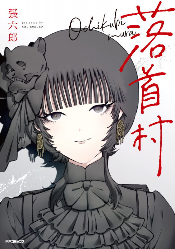 落首村 (1) (MFコミックス フラッパーシリーズ)