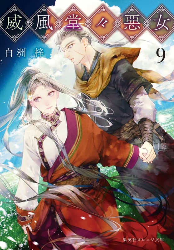 威風堂々惡女 9 (集英社オレンジ文庫)