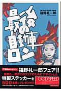 最後の自動車ロン