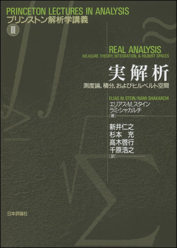 実解析 測度論、積分、およびヒルベルト空間 (プリンストン解析学講義 III)