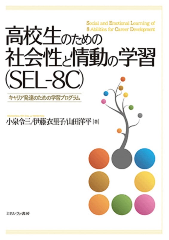 高校生のための社会性と情動の学習(SEL-8C) キャリア発達のための学習プログラム