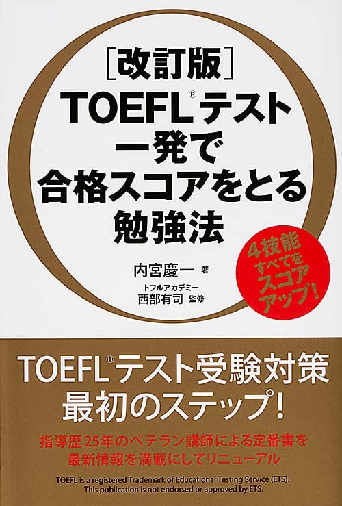 TOEFLテスト一発で合格スコアをとる勉強法の詳細を見る