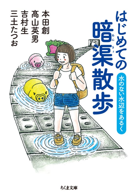 はじめての暗渠散歩 水のない水辺をあるく (ちくま文庫)