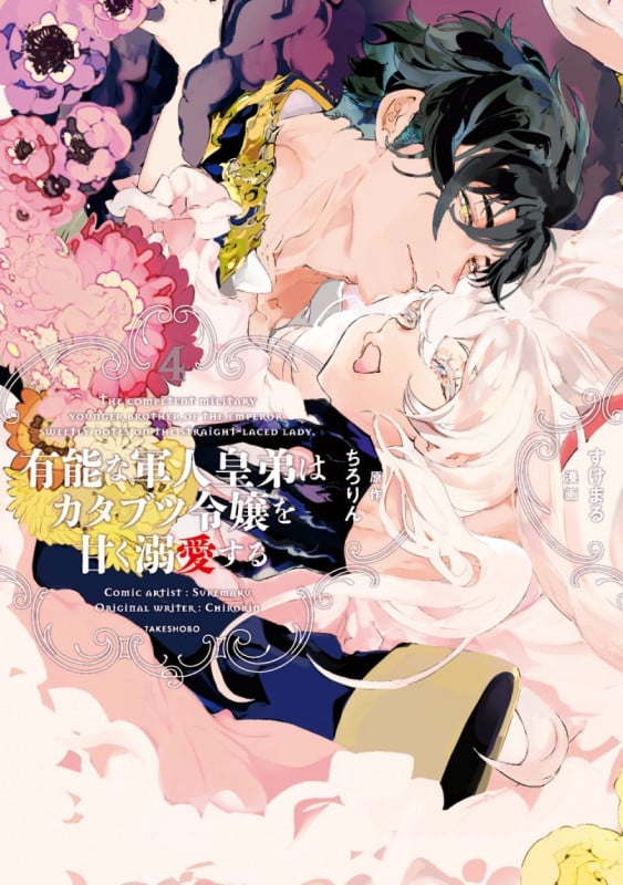 有能な軍人皇弟はカタブツ令嬢を甘く溺愛する (4) (華猫)