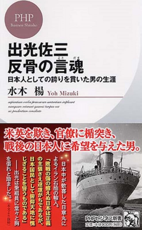 出光佐三 反骨の言魂 日本人としての誇りを貫いた男の生涯 (PHPビジネス新書)