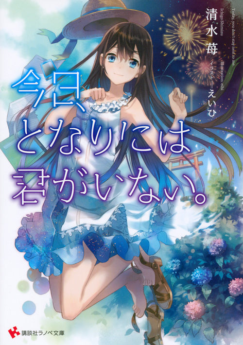 今日、となりには君がいない。 (講談社ラノベ文庫)