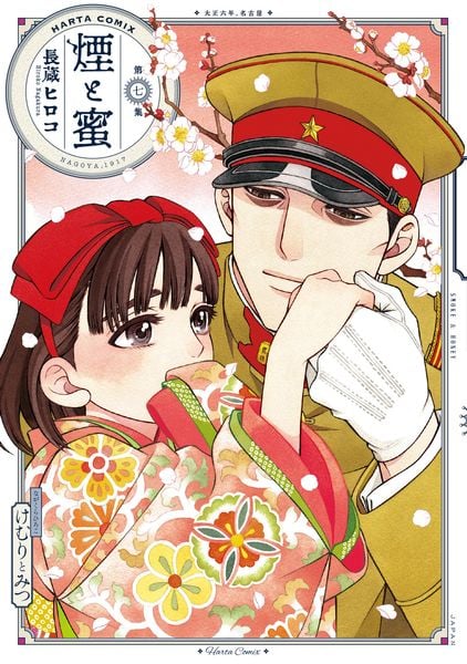 煙と蜜 第七集 (7) (ハルタコミックス)