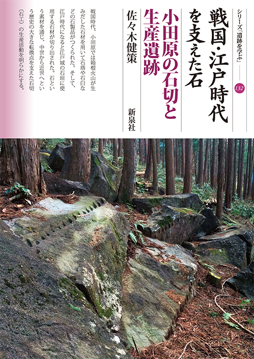 戦国・江戸時代を支えた石 小田原の石切と生産遺跡 (シリーズ「遺跡を学ぶ」 132)